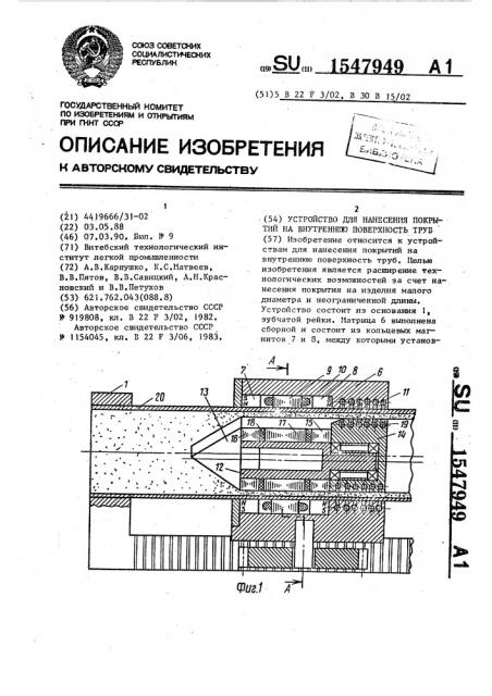 Устройство для нанесения покрытий на внутреннюю поверхность труб (патент 1547949)
