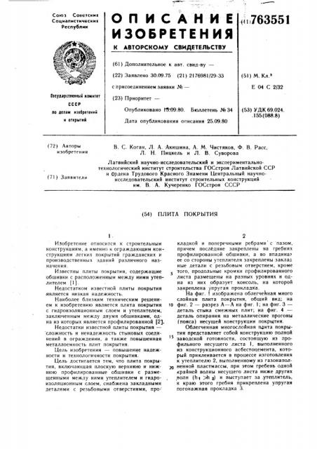 Плита покрытия (патент 763551)