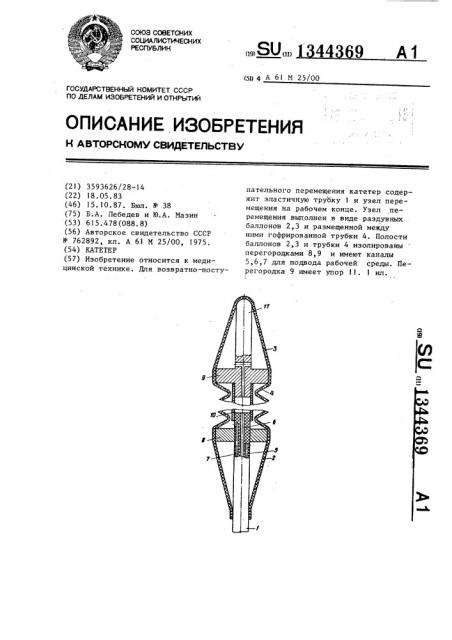 Катетер (патент 1344369)