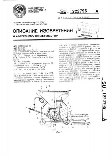 Устройство для нанесения торкрет-бетона (патент 1222795)