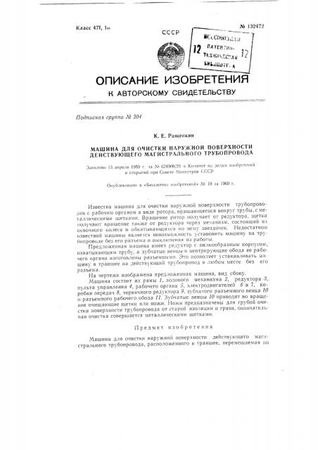 Машина для очистки наружной поверхности действующего магистрального трубопровода (патент 132472)