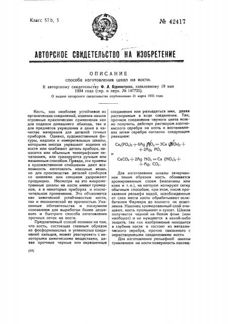 Способ изготовления шкал на кости (патент 42417)