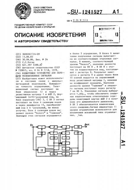 Кодирующее устройство для передачи телевизионных сигналов (патент 1241527)
