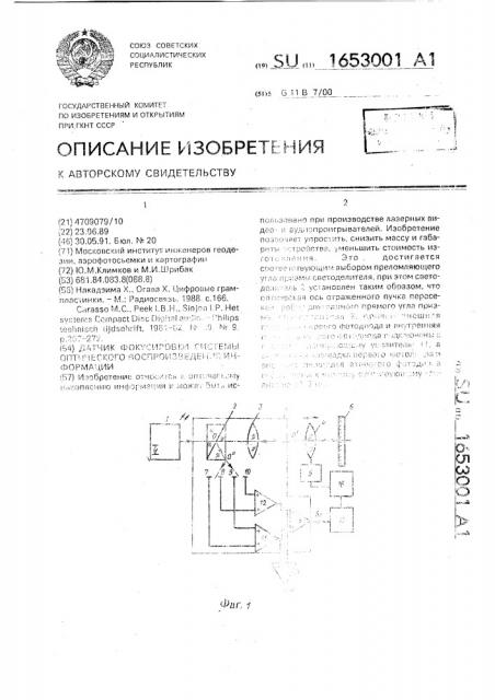 Датчик фокусировки системы оптического воспроизведения информации (патент 1653001)