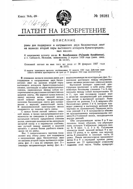 Рама для поддержки и направления двух бесконечных лент на валиках второй пары вытяжного аппарата бумагопрядильных машин (патент 26281)