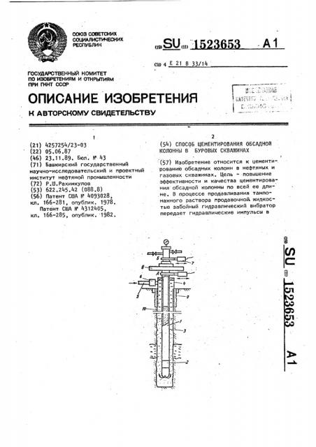 Способ цементирования обсадной колонны в буровых скважинах (патент 1523653)