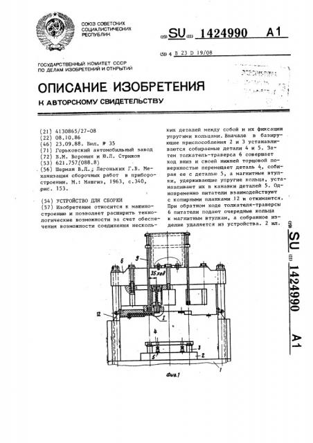 Устройство для сборки (патент 1424990)