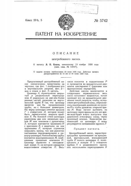 Центробежный насос (патент 5742)