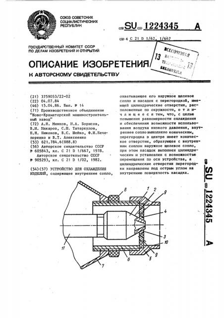 Устройство для охлаждения изделий (патент 1224345)