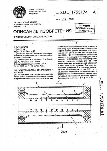 Гаситель колебаний давления и расхода (патент 1753174)