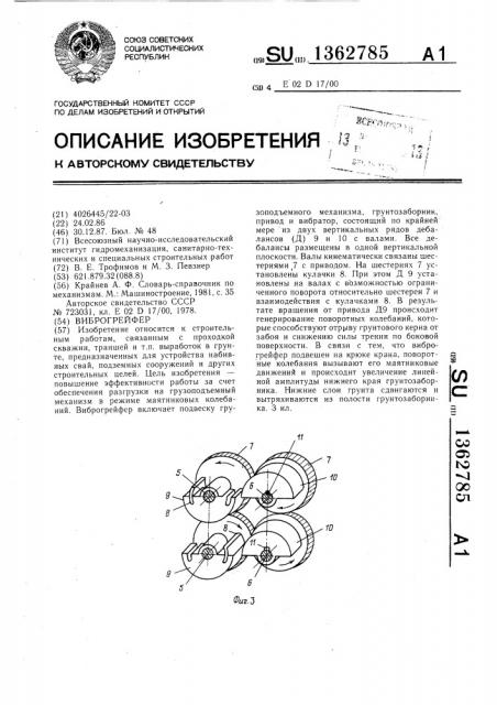 Виброгрейфер (патент 1362785)