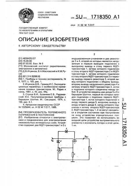 Преобразователь переменного напряжения в постоянное (патент 1718350)