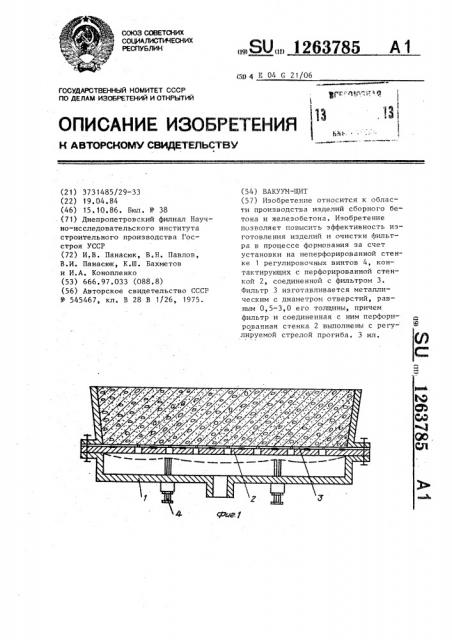 Вакуум-щит (патент 1263785)