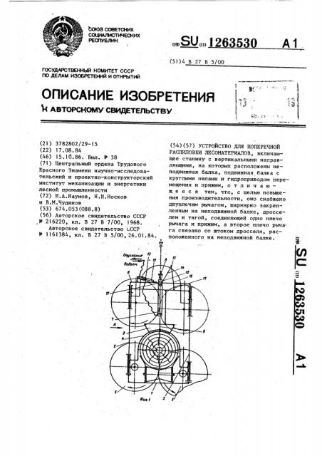 Устройство для поперечной распиловки лесоматериалов (патент 1263530)