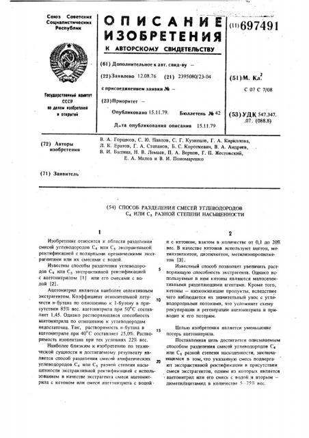 Способ разделения смесей углеводородов с или с разной степени насыщенности (патент 697491)