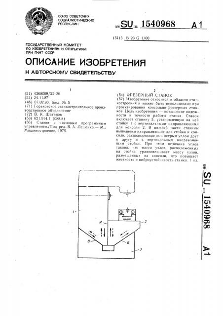 Фрезерный станок (патент 1540968)