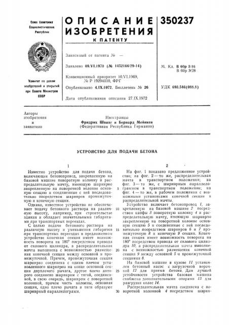 Устройство для подачи бетона (патент 350237)