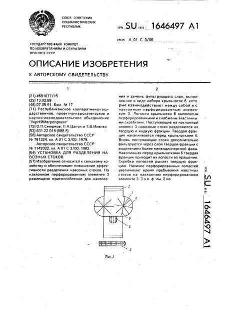 Установка для разделения навозных стоков (патент 1646497)