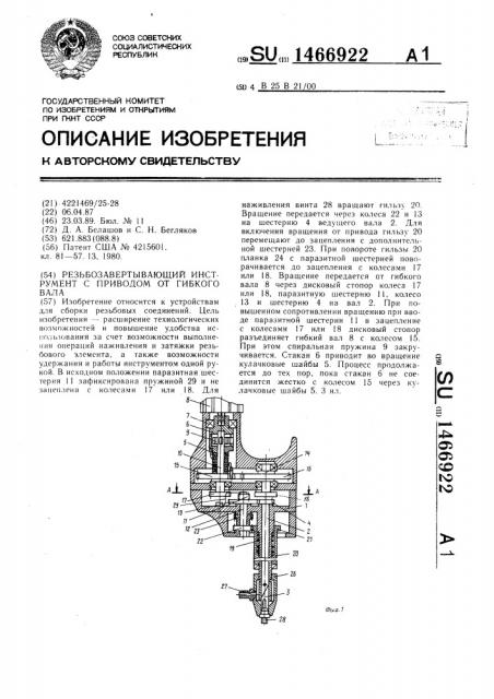 Резьбозавертывающий инструмент с приводом от гибкого вала (патент 1466922)