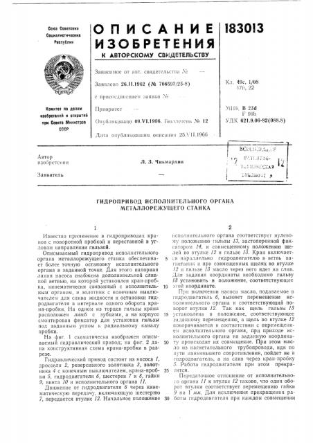 Гидропривод исполнительного органа металлорежущего станка (патент 183013)