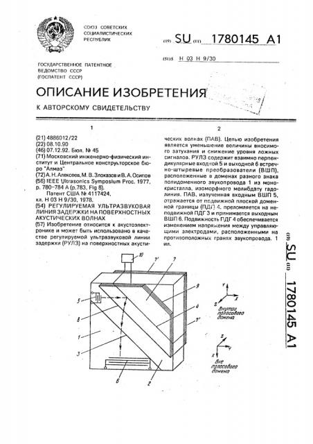 Регулируемая ультразвуковая линия задержки на поверхностных акустических волнах (патент 1780145)