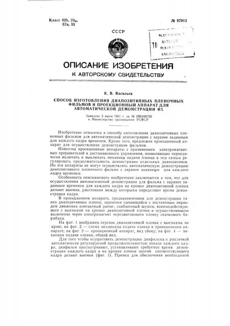 Способ изготовления пленочных диапозитивных фильмов и проекционный аппарат для автоматической демонстрации их (патент 97013)