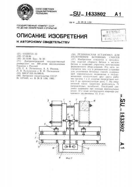 Резонансная установка для уплотнения бетонных смесей (патент 1433802)