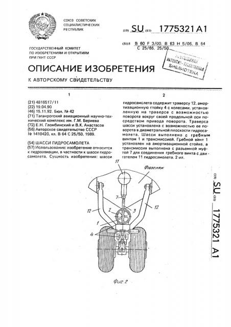 Шасси гидросамолета (патент 1775321)