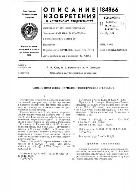 Способ получения пиридилэтилнитроциклогексанов (патент 184866)