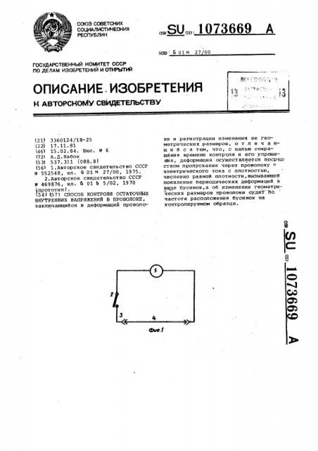 Способ контроля остаточных внутренних напряжений в проволоке (патент 1073669)