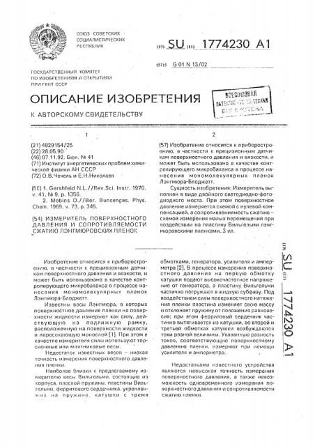 Измеритель поверхностного давления и сопротивляемости сжатию лэнгмюровских пленок (патент 1774230)