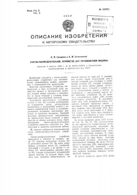 Счетно-распределительное устройство для ниткошвейной машины (патент 103953)