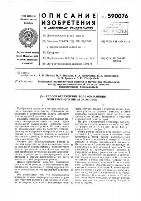 Способ охлаждения роликов машины непрерывного литья заготовок (патент 590076)