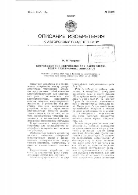 Коррекционное устройство для распределителей телеграфных аппаратов (патент 81959)