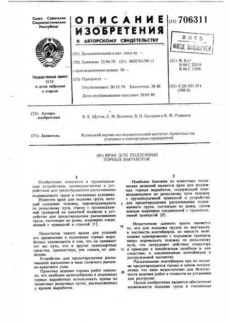 Кран для подземных горных выработок (патент 706311)