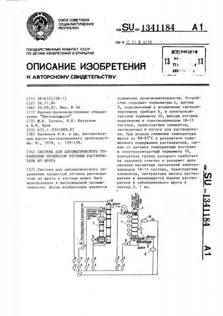 Система для автоматического управления процессом отгонки растворителя из шрота (патент 1341184)