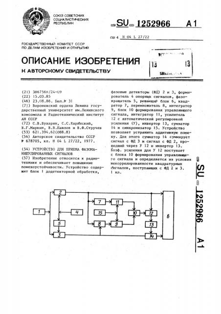 Устройство для приема фазоманипулированных сигналов (патент 1252966)