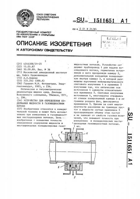 Устройство для определения содержания жидкости в газожидкостном потоке (патент 1511651)