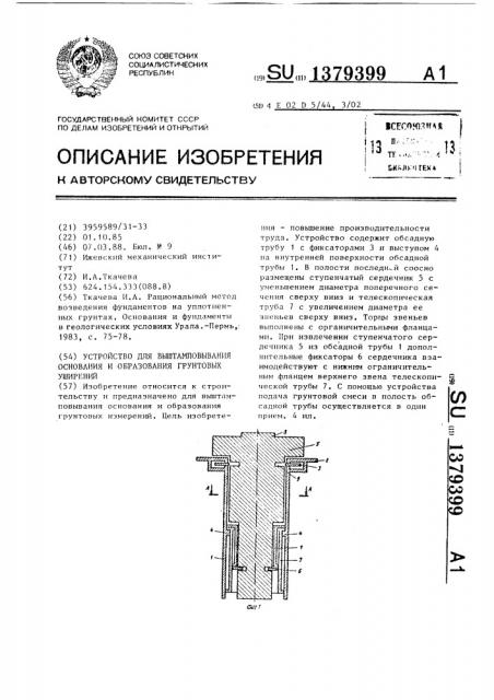 Устройство для выштамповывания основания и образования грунтовых уширений (патент 1379399)