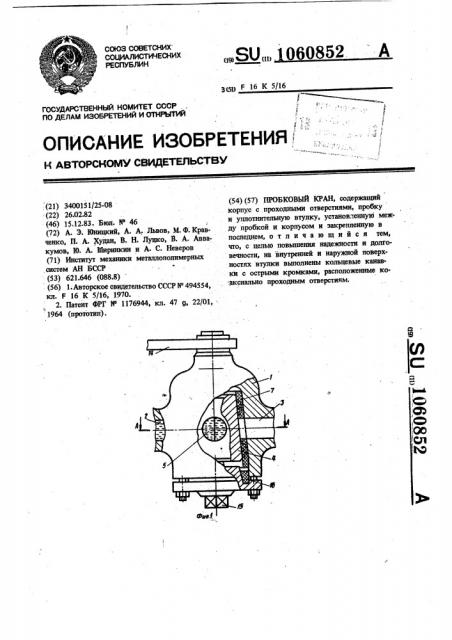 Пробковый кран (патент 1060852)