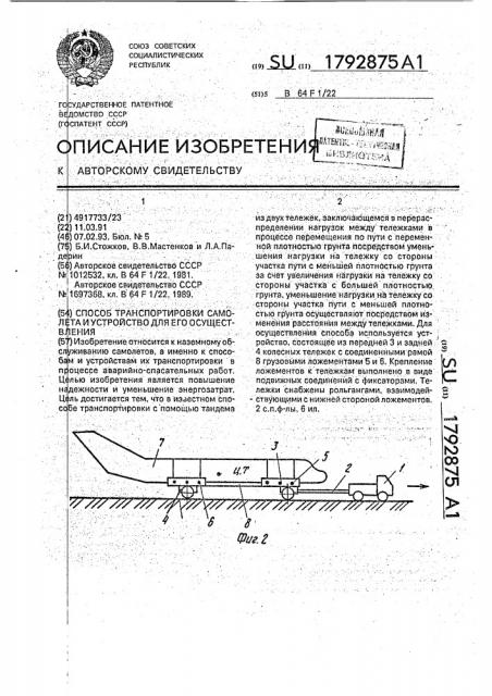 Способ транспортировки самолета и устройство для его осуществления (патент 1792875)