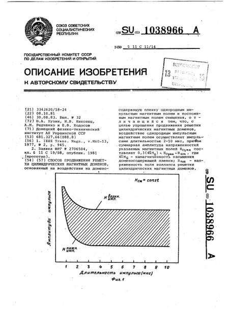 Способ продвижения решетки цилиндрических магнитных доменов (патент 1038966)