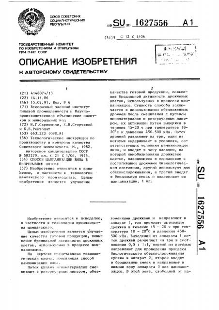 Способ шампанизации вина в непрерывном потоке (патент 1627556)