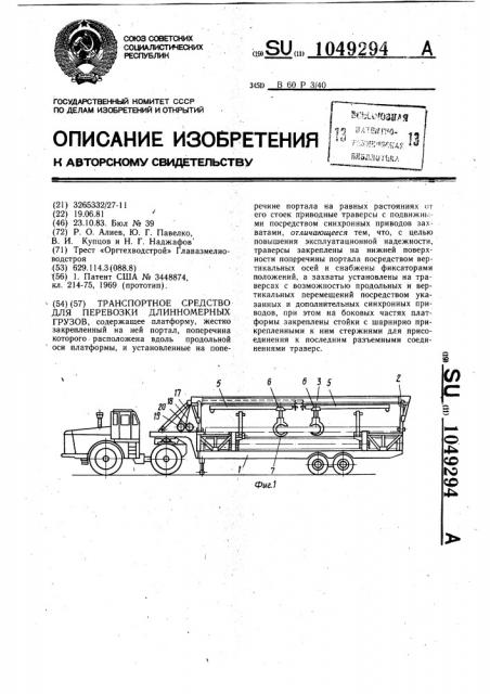 Транспортное средство для перевозки длинномерных грузов (патент 1049294)