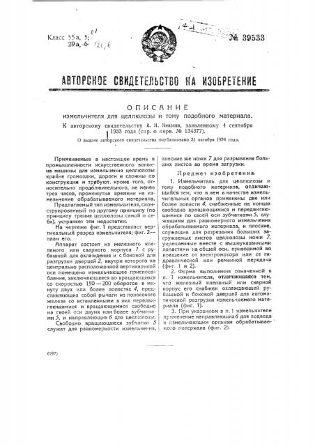 Измельчитель для целлюлозы и тому подобного материала (патент 39533)
