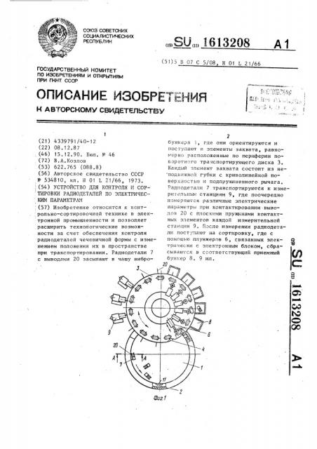 Устройство для контроля и сортировки радиодеталей по электрическим параметрам (патент 1613208)