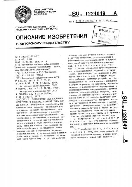 Устройство для пробивки отверстий в стенках изделий типа обода колеса (патент 1224049)