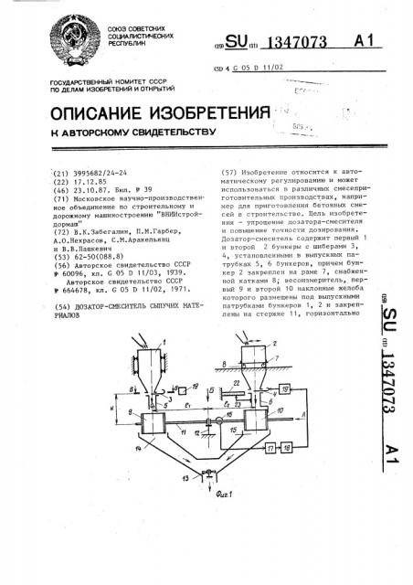 Дозатор-смеситель сыпучих материалов (патент 1347073)
