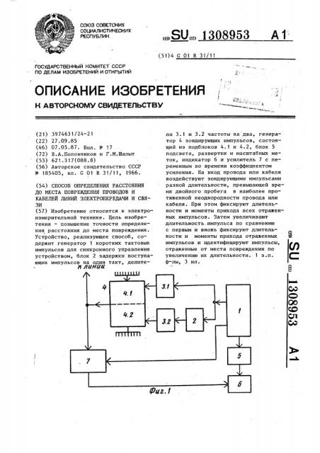 Способ определения расстояния до места повреждения проводов и кабелей линий электропередачи связи (патент 1308953)