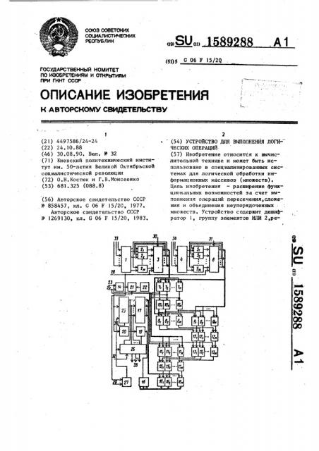 Устройство для выполнения логических операций (патент 1589288)